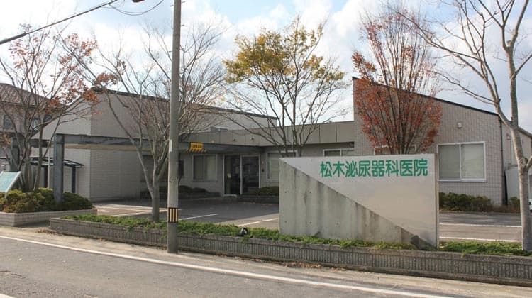 松木泌尿器科医院 外観